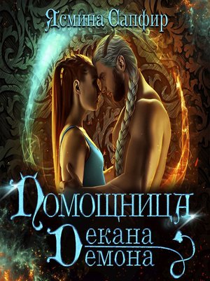 cover image of Помощница декана-демона